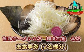 【釧路ラーメンの店 麺道昇憲 本店】お食事券（2名様分） | お食事券 食事券 チケット 体験 体験型 飲食店 観光 旅行 北海道 釧路町 釧路超 特産品 121-1240-02