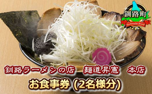 121-1240-02　【釧路ラーメンの店　麺道昇憲　本店】お食事券（2名様分）