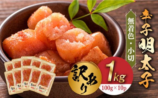 [訳あり]辛子明太子 小切1kg(100g×10p)[築上町][株式会社MEAT PLUS][ABBP068]