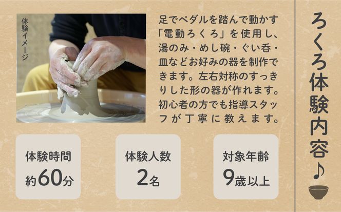 《九谷焼》陶芸体験 「ろくろ」 ２名様 031008