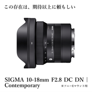 SIGMA 10-18mm F2.8 DC DN| Contemporary【ソニーEマウント】
