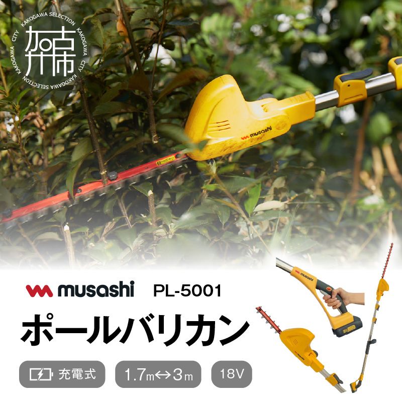 musashi PL-5001 充電式 ポールバリカン18V 《 花 ガーデン DIY ムサシ ガーデニング 草刈り機 ガーデントリマー 剪定バリカン  電動 充電式 》【2406O10823】（兵庫県加古川市） | ふるさと納税サイト「ふるさとプレミアム」