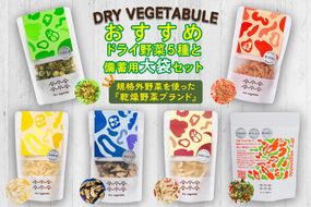 OYAOYAおすすめドライ野菜５種と備蓄用大袋のセット　DE00065