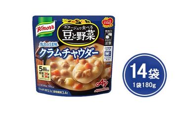 クノール ポタージュで食べる豆と野菜 クラムチャウダー 180g×14袋 | レトルト 防災 備蓄 非常食 保存食 キャンプ アウトドア ※離島への配送不可