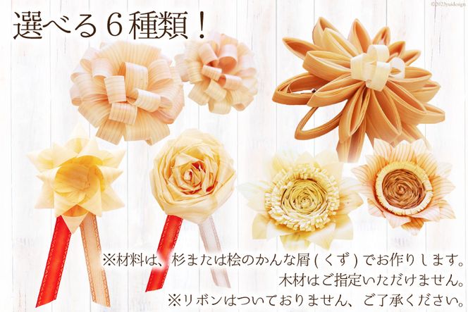 コサージュ 杉・桧でできたコサージュ　5個セット《木 ハンドメイド フラワー 花 かんな》 [丸満産業 宮崎県 日向市 452060399] 卒業式 入学式 お祝い 式典 手作り 