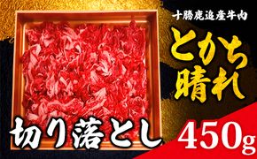 十勝鹿追産牛肉「とかち晴れ」　切り落とし 450g SKY004