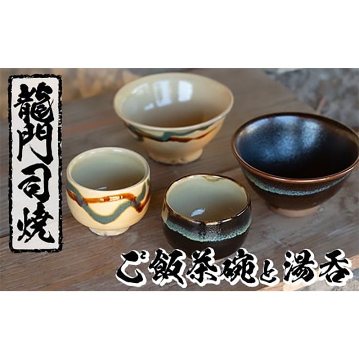 a291 姶良市の伝統工芸品「龍門司焼」ご飯茶碗とお湯呑みペアセット(各2点入り)[龍門司焼企業組合]陶器 食器 皿 茶碗 湯呑 セット