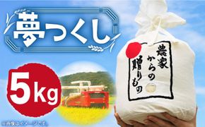 【令和6年産新米】【先行予約】ひかりファーム の 夢つくし 5kg【2024年10月以降順次発送】《築上町》【ひかりファーム】 [ABAV006]