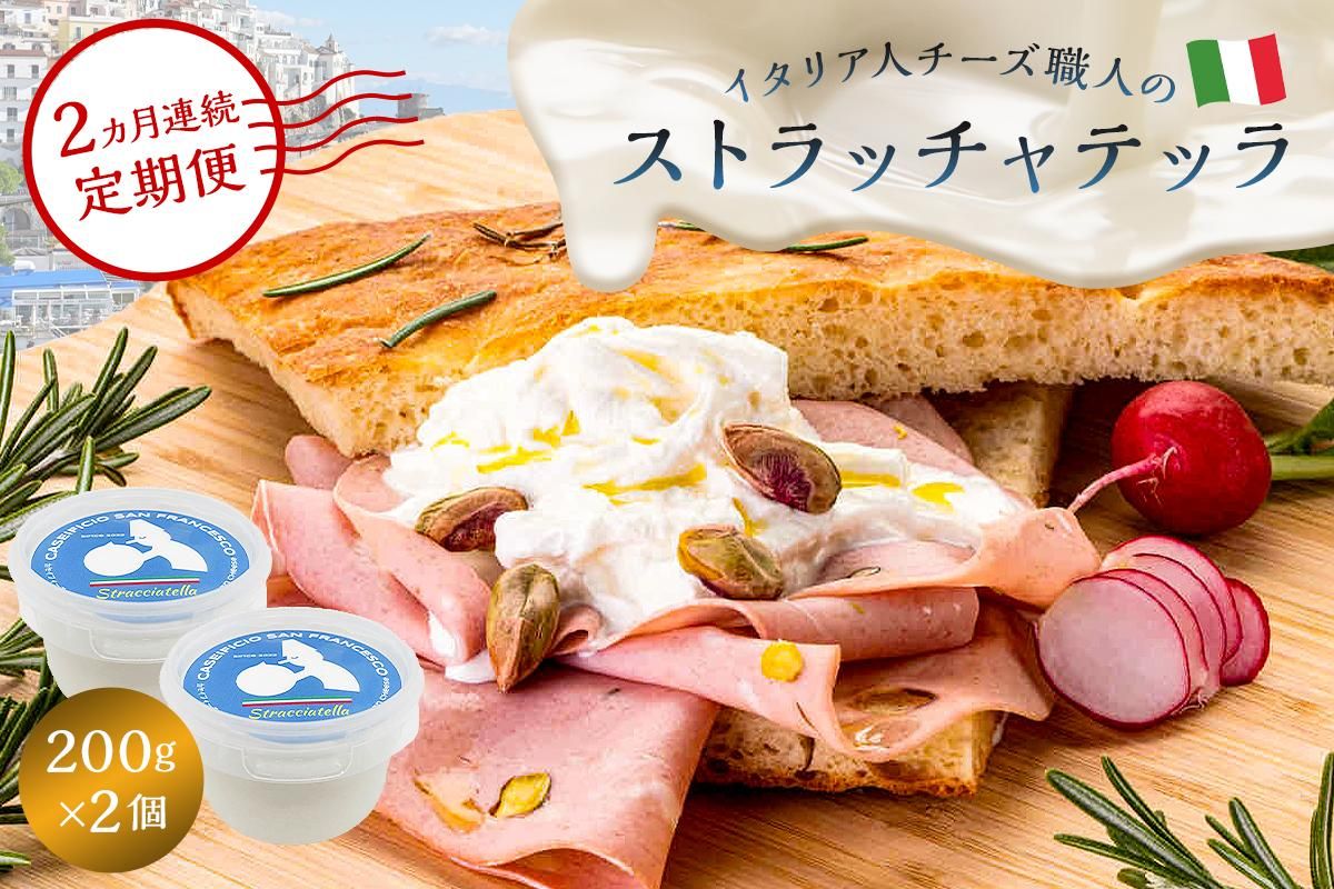 [定期便]ストラッチャテッラ Stracciatella 200g 2個セット(2カ月連続お届け) [0073-057]