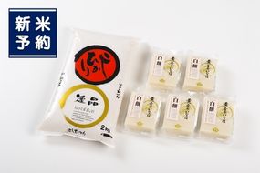 【新米受付・令和7年産米】NA4048 自然豊かな風土が育んだ新潟県岩船産コシヒカリ2kgと杵つき黄金もちセット