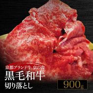 訳あり 京都産黒毛和牛(A4,A5)切り落とし スライス 900g(通常750g+150g) 京の肉 ひら山 厳選≪不揃い 和牛 牛肉 国産 京都 丹波産 冷凍 ふるさと納税牛肉≫