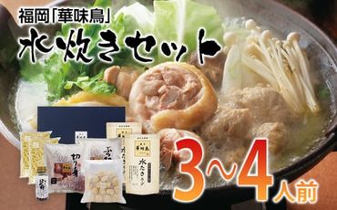 福岡「華味鳥」水炊きセット(3～4人前)