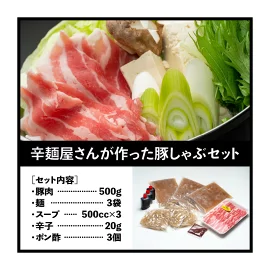 辛麺屋さんが作った豚しゃぶセット（3～4人分)　N040-ZB063