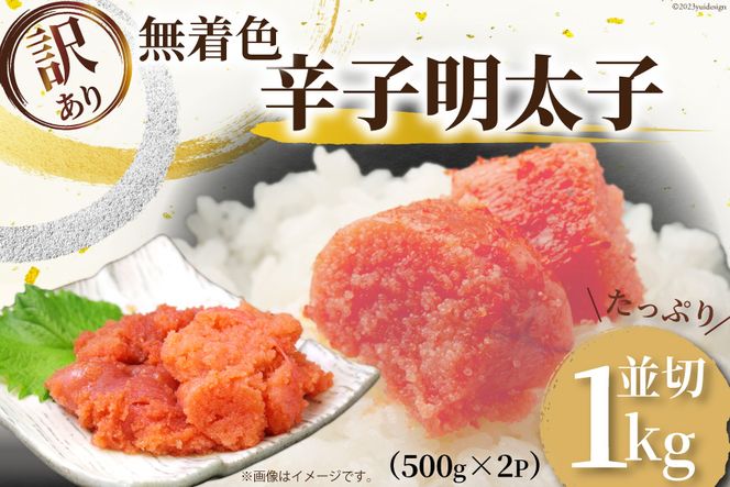 訳あり 無着色 辛子明太子 並切れ 500g×2 計1kg [MEAT PLUS 福岡県 筑紫野市 21760752] 明太子 めんたいこ 切子 切れ子 冷凍 家庭用 福岡