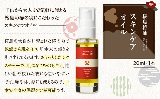 桜島の椿油を使用した無添加の食用油・スキンケアオイルセット　K225-008