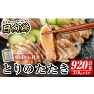 a945 とりのたたき920g(230g×4P・タレ付き) 国産 鶏肉 鳥肉 とり むね ムネ 鳥刺し 鶏刺し 刺身 小分け 冷凍 おつまみ おかず【とり亭牧野】