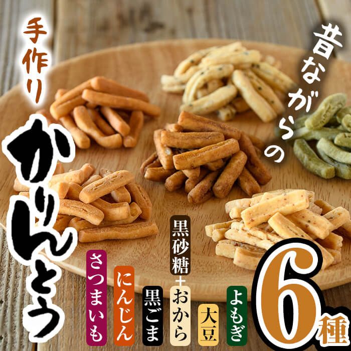 昔ながらの かりんとう セット (合計660g・110g×6種)お菓子 スイーツ よもぎ 大豆 おから 黒砂糖 黒ごま にんじん さつまいも 大分県 佐伯市[BF62][直川まるごと市場]