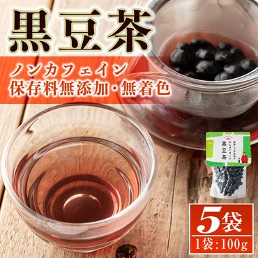 isa358 《毎月数量限定》薩摩の米どころ伊佐市の田んぼで育てた黒豆茶(100g×5袋) ふるさと納税 伊佐市 特産品 お茶 くろまめ 贈答 プレゼント ギフト【神薗商店】