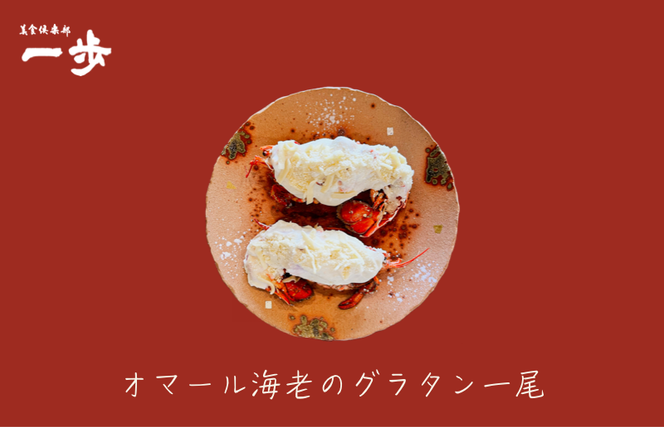 020C238-1 ぷりっぷりの身をまとった活オマール海老のグラタン 1尾（半身×2）【一口サイズ えび 簡単調理 美食倶楽部 一歩 人気メニュー】