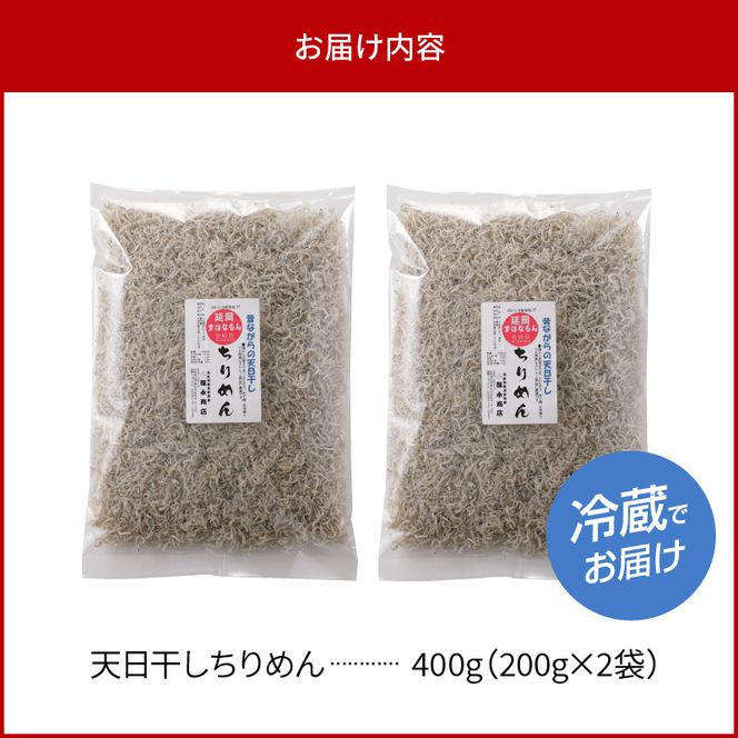 天日干しちりめん 400g　N0130-A0312