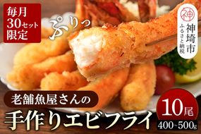 毎月30セット限定！老舗「魚屋さんの手作りエビフライ」10尾(H032104)