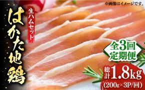 【全3回定期便】はかた地鶏 生ハムセット 600g（200g×3p）《築上町》【MEAT PLUS】鶏 鶏肉 肉 ハム はむ おつまみ[ABBP136]