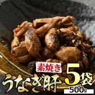 【11028】東串良町のうなぎ肝の素焼き(計500g・100g×5P)うなぎ 高級 ウナギ 鰻 国産 鹿児島 ふるさと 人気【アクアおおすみ】