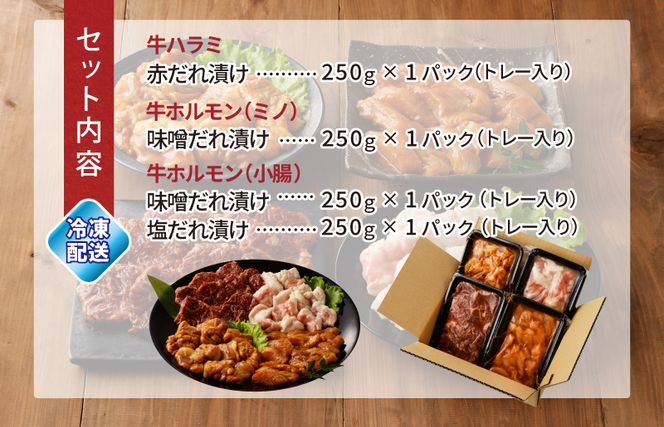 G1770 アキラ商店 3種盛り合わせセット 合計 1kg【焼肉用ホルモン 牛肉 ハラミ ミノ 小腸 焼くだけ 小分け BBQ やきにく 数量限定】