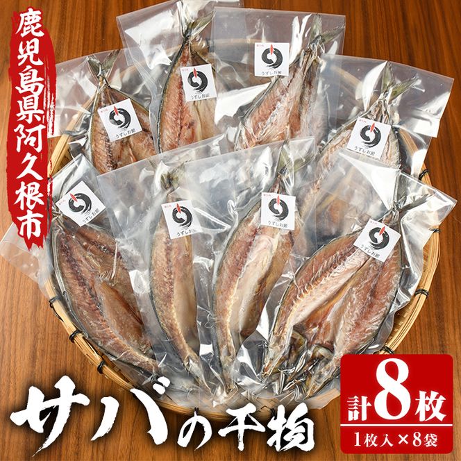 うずしお館自慢のサバの干物(1枚×8袋) 海産物 魚介 干物 さば サバ 鯖 加工品 おつまみ おかず 個包装 セット 【海盛水産】a-14-10-z