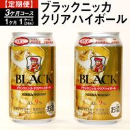 【定期便】ブラックニッカクリアハイボール（3カ月コース） | 350ml 3箱 72本◇