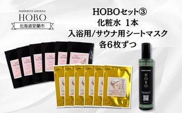 HOBOセット(3)【 化粧水 1本 + 入浴用 / サウナ用 シート マスク 各6枚ずつ 】 MROJ008