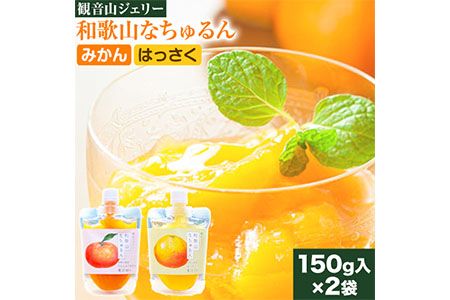 観音山ジェリー 「なちゅるん」 150g入 2種各1袋 みかん はっさく 有限会社柑香園 [30日以内に出荷予定(土日祝除く)] 和歌山県 紀の川市 フルーツ 果物 柑橘 添加物不使用 ゼリー 送料無料---wsk_kceknmh_30d_22_6000_300g---