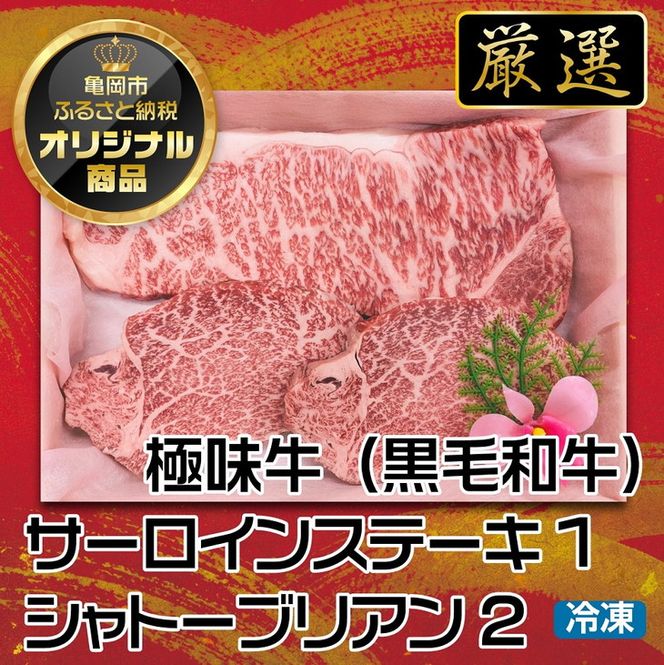 【緊急支援品】京都嵐山中村屋総本店厳選 国産黒毛和牛 ステーキ食べ比べ（サーロイン200g・シャトーブリアン80g×2） ≪訳あり 業務用 コロナ支援 和牛 ギフト プレゼント≫