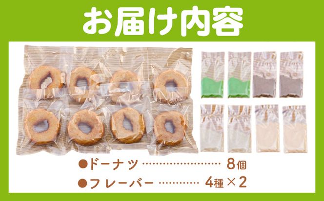 もっちもち 米粉ドーナツ 8個入り（1個60g）フレーバー4種類 きび砂糖 きなこ（つちのわ) 抹茶 玄米コーヒー味（メモリザ）《30日以内に出荷予定(土日祝除く)》岡山県 浅口市 UNITECAFE 米粉 ドーナツ グルテンフリー スイーツ---124_f690_30d_24_16500_8---