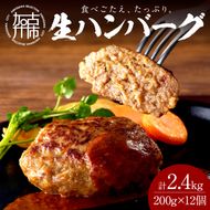 【食べ応えたっぷり！】自家製生ハンバーグ200g×12個《 惣菜 ハンバーグ 肉 小分け 簡単調理 冷凍 焼くだけ 人気 送料無料 加古川市 グルメ 自家製 牛ミンチ おすすめ プレゼント お取り寄せ 》【2302L09916】