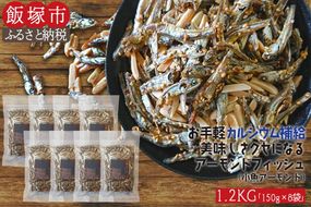 【A5-366】小魚アーモンド 1.2kg（アーモンドフィッシュ）