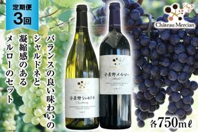 定期便 ワイン 赤 白 安曇野メルロー & 安曇野シャルドネ 各 750ml 3回 計 6本 [シャトー・メルシャン 勝沼ワイナリー 長野県 池田町 48110303] 飲み比べ 赤ワイン 白ワイン 赤白