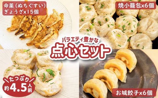 【なかしべつミルキーポーク100％使用】点心食べ比べギフトセット27個【53001】