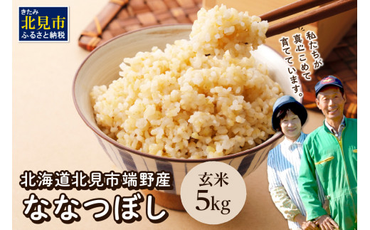 ななつぼし 玄米5kg 北海道 北見市端野産 ( 米類 米 玄米 5キロ )【095-0007】