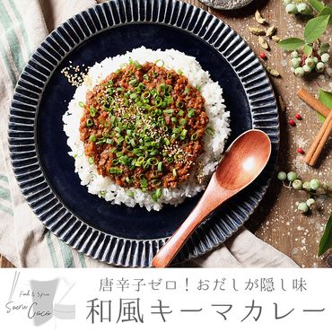 【0124206a】唐辛子ゼロ！おだしが隠し味の和風キーマカレー(120g×4パック・真空パック) レトルト 小分け 個包装 おかず【Food＆SpiceSoerwCoco】