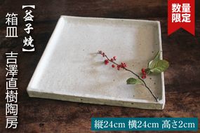 【益子焼】箱皿　吉澤直樹陶房｜益子町 ふるさと納税 カジュアル フォーマル 食洗器可 電子レンジ可（BQ001）