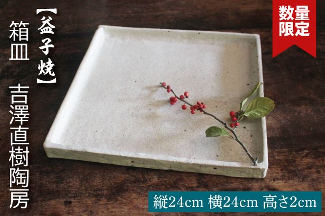 【益子焼】箱皿　吉澤直樹陶房｜益子町 ふるさと納税 カジュアル フォーマル 食洗器可 電子レンジ可（BQ001）