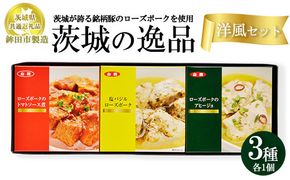 【茨城県共通返礼品　ローズポーク　鉾田市製造】茨城の逸品　洋風セット（3個入）　※離島への配送不可