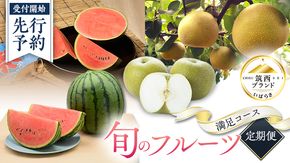 【 筑西ブランド 認証品 】 旬のフルーツ 定期便 ( 満足コース )  2026年産 先行予約 JA 幸水 豊水 こだまスイカ 黒こだま ピノ・ガール 果物 フルーツ なし 和梨 小玉すいか 小玉 すいか スイカ [AE012ci]
