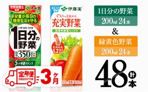 【3ヶ月定期便】 伊藤園 1日分の野菜＆緑黄色野菜（紙パック）48本 【 飲料類 野菜 緑黄色 野菜ジュース セット 詰め合わせ 飲みもの 全3回 】 [D07331t3]