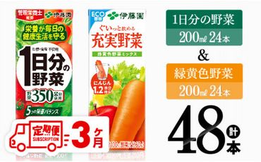 【3ヶ月定期便】 伊藤園 1日分の野菜＆緑黄色野菜（紙パック）48本 【 飲料類 野菜 緑黄色 野菜ジュース セット 詰め合わせ 飲みもの 全3回 】 [F7356t3]