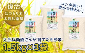 太郎兵衛爺さんが育てたもち米 1.5ｋｇ入り3袋  つくばみらい市 国産 餅米 米 お米 おいしい 便利 おすすめ 少量 小分け[L002-NT]