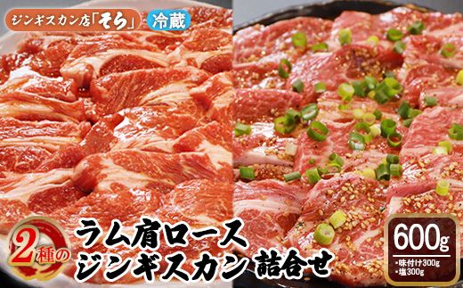 知床ジンギスカン店「そら」ラム肩ロースジンギスカン2種セット　計600g（味付け×300g・塩×300g）【16001】