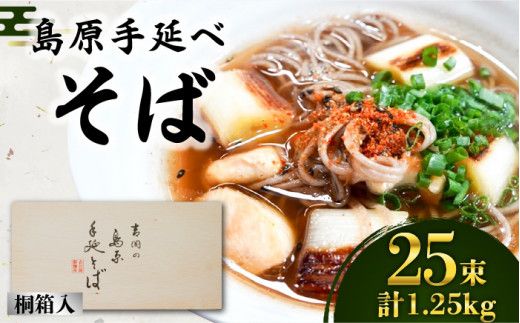 島原手延べそば 桐箱入 50g×25束 計1.25kg / 南島原市 / 吉岡製麺工場 [SDG003]