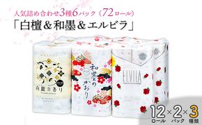 四国特紙　トイレットペーパー詰め合わせ6パックセット（白檀の香り＆和墨の香り＆エルビラバラ/ 計72ロール）